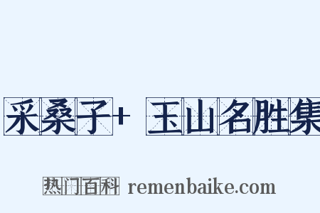 采桑子+玉山名胜集是什么意思的图片